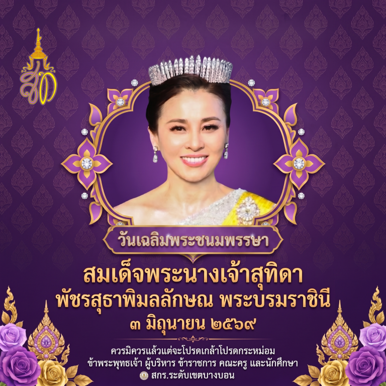 ขอเชิญร่วมลงนามถวายพระพรชัยมงคลออนไลน์ สมเด็จพระนางเจ้าสุทิดา พัชรสุธาพิมลลักษณ พระบรมราชินี